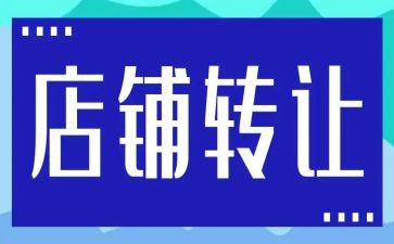 店转让合同推荐6篇