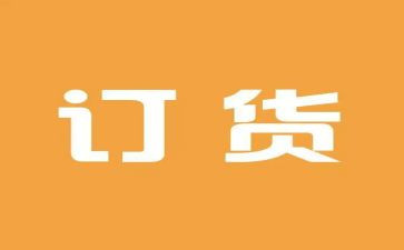 商品订货合同7篇