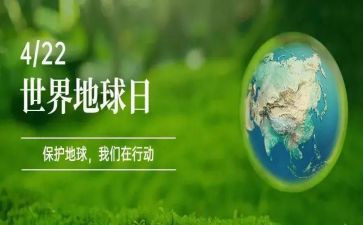 地球日活动心得体会6篇