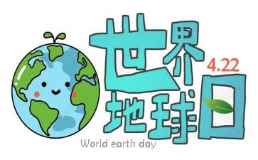 地球日的心得体会7篇