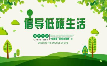 低碳生活活动方案7篇