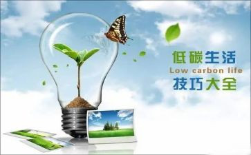 保护环境低碳生活演讲稿6篇