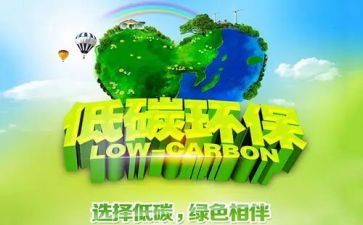 低碳作文优质7篇