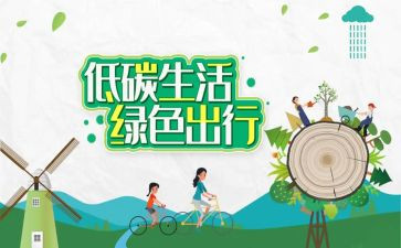 节能低碳环保心得体会5篇