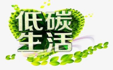 低碳作文精选8篇
