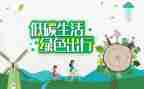 低碳作文通用5篇