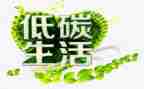 低碳作文精选8篇