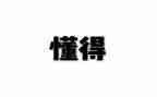 我懂得感恩作文600字通用6篇