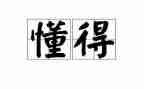 我懂得感恩作文300字8篇