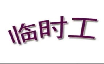 短期工合同推荐6篇