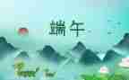 端午600字作文精选7篇