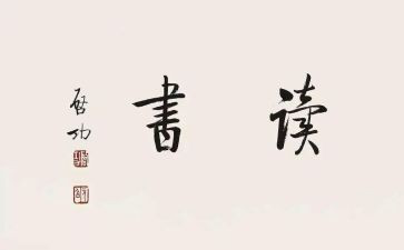 我想走读后感8篇