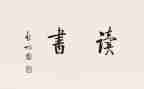 成长读后感800字8篇