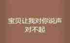 说声对不起作文600字5篇