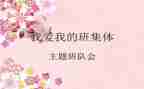 感恩主题班队会活动方案6篇