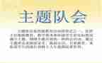 小学班队会活动总结5篇