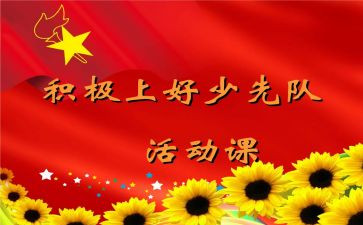 少先队课活动总结5篇