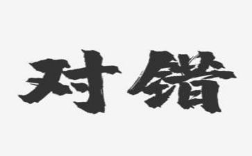 对与错中班社会教案优质5篇