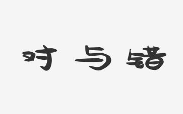 大班对与错教学反思模板6篇