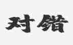 对与错中班社会教案优质5篇