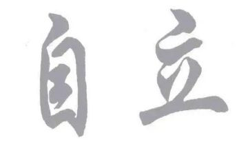 写独立的作文通用6篇