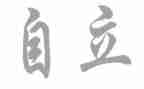 写独立的作文通用6篇