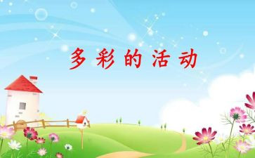 多彩活动作文8篇