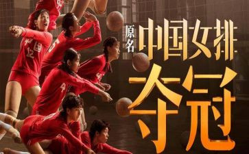 夺冠观后感优秀6篇