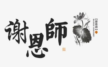 感恩师恩的演讲稿5篇