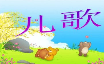儿歌听教案5篇
