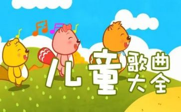 幼儿园语言儿歌教案6篇