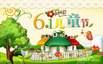 难忘的六一儿童节作文优秀作文6篇