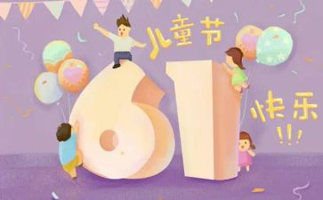 六一儿童节联欢会作文5篇
