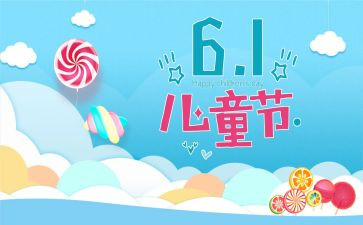 关于六一儿童节的作文模板6篇