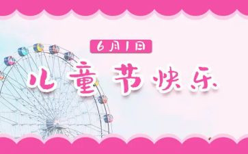 六一儿童节的演讲稿模板7篇