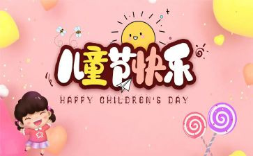 关于六一儿童节的作文8篇