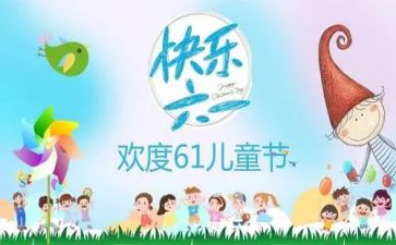 我的六一儿童节作文300字8篇