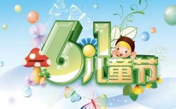 六一儿童节的演讲稿最新7篇