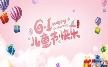 六一儿童节的演讲稿8篇