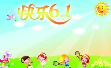 我的六一儿童节作文200字5篇
