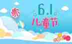 关于六一儿童节的作文模板6篇
