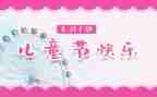 校长儿童节致辞稿优质5篇