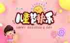 关于六一儿童节的作文8篇