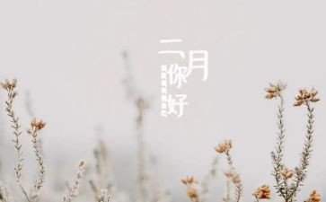 闰二月演讲稿6篇