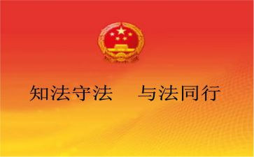 听法治教育课心得体会8篇