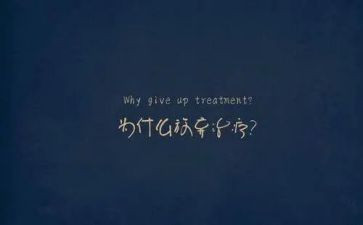 不轻言放弃演讲稿5篇