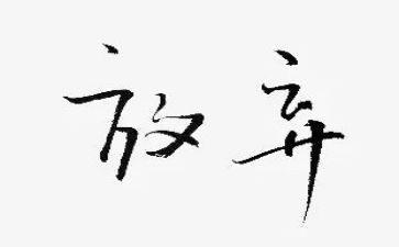 放飞梦想的演讲稿300字7篇