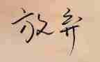 青春期孩子的管与放的心得体会7篇