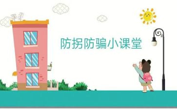 防拐防骗的心得体会7篇
