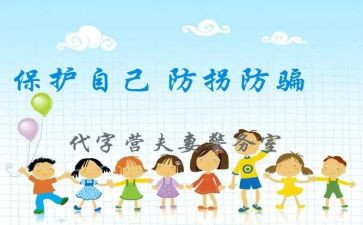 幼儿园防拐骗安全教案8篇